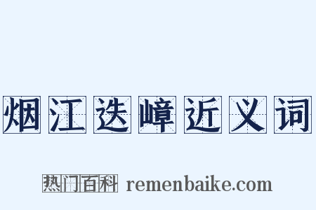 烟江迭嶂近义词是什么意思的图片